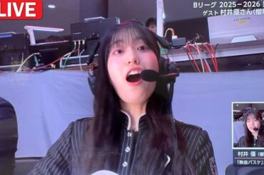 【櫻坂46】村井優がBリーグ開幕戦で驚愕！選手の“推し活”ハーモニーが150万人の心を掴んだ瞬間