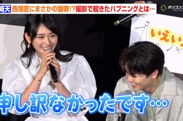櫻坂46・山﨑天、映画初出演の撮影でハプニング！？西垣匠に思わずお詫び『GEMNIBUS vol.2』完成報告会