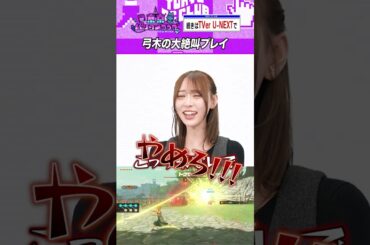 弓木奈於の絶叫ゼルダ #乃木坂46 #東京パソコンクラブ