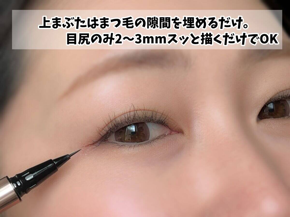 アイラインは目尻のみ