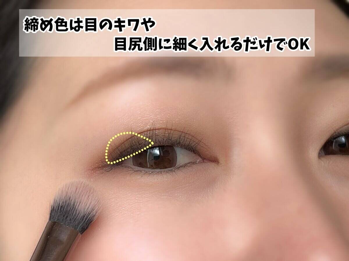 締め色は目尻のみ