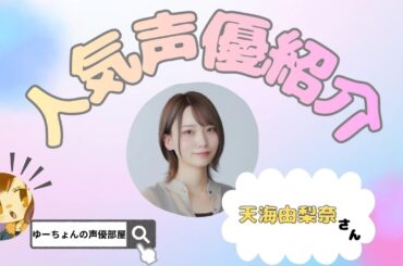 【声優紹介】♡天海由梨奈さん♡