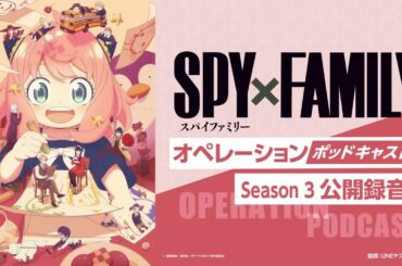 【公開録音】TVアニメ『SPY×FAMILY』オペレーション〈ポッドキャスト〉Season 3公開録音 出演：江口拓也、種﨑敦美、早見沙織、松田健一郎