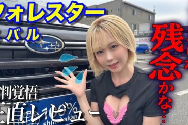 【🔥辛口注意⚠️】スバルを愛してるからこそ言いたい“欠点”【スバル フォレスター】