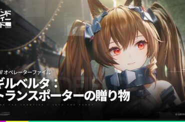 オペレーターファイル [ギルベルタ：トランスポーターの贈り物]