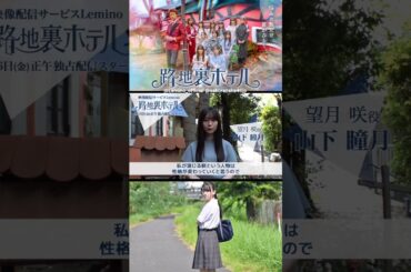 山下瞳月 配信まであと2日！ドラマ『路地裏ホテル』3月6日 レミノで独占配信開始！