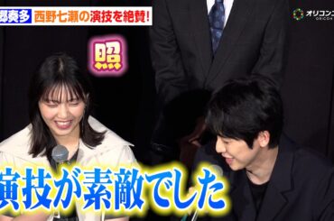 元乃木坂46・西野七瀬、“追い込まれる役”が魅力　本郷奏多に演技絶賛され照れ笑い「素敵な演技でした」　『GEMNIBUS vol.2』完成報告会