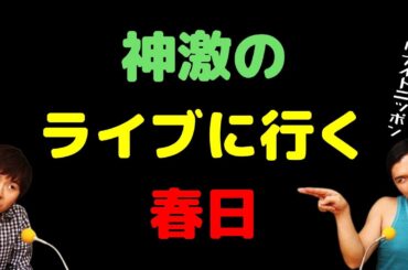神激のライブに行く春日