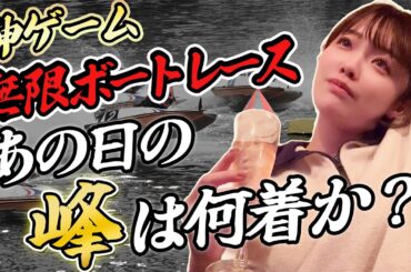 【24時間ボート】神ゲーム あの日の峰竜太選手は何着？！