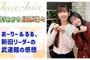 【Juice=Juice】あーりー＆るる、新旧リーダーの武道館の感想