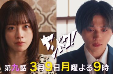 【主演・橋本環奈】「ヤンドク！」第9話予告