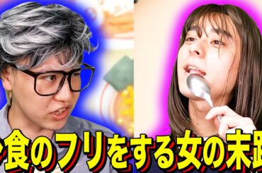 【末路コント】少食のフリをする女の末路