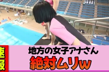 【地方女子アナ】望木聡子さん、体のラインくっきり水着で飛込挑戦もまさかの限界突破で涙目！？