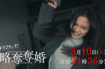 【予告】ドラマチューズ！『略奪奪婚』第10話｜テレビ東京
