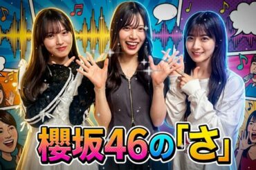 🌸 櫻坂46の「さ」 | 🍫【神回】石森璃花の「本命チョコ」妄想に村山美羽が悶絶！？中嶋優月も呆れるバレンタインSP 📻