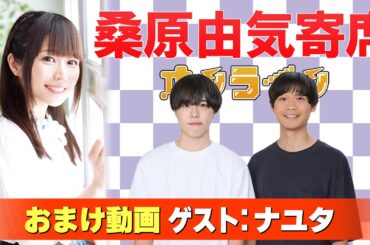 【ナユタ】桑原由気寄席オンライン【無料おまけ】