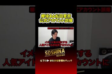 櫻坂４６松田里奈、公式アカウント誤爆　#粗品 #お笑い #short