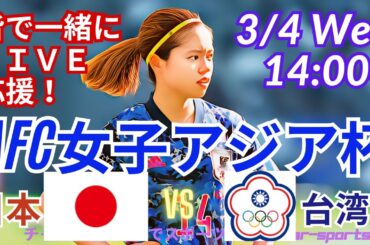 【サッカー・同時視聴ライブ応援】AFC女子アジア杯2026日本VS台湾を同時視聴実況ライブ応援！　＃live　＃日本代表　#なでしこ　＃なでしこJAPAN　＃日本台湾今日速報　＃なでしこLIVE