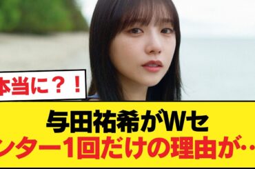 与田祐希という逸材がダブルセンター1回だけって絶対おかしいよな【乃木坂46】