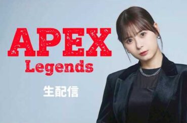 ゲーム配信 w/悪喰ちゃん【APEX Legends】