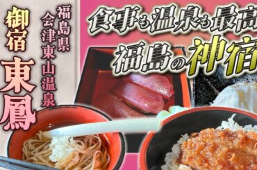 【福島県・御宿 東鳳】噂通りの神宿！東鳳のビュッフェ、最高です。