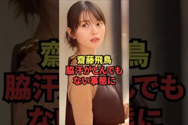 齋藤飛鳥、脇汗がとんでもない事態に