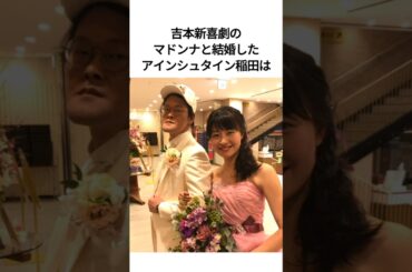 マドンナと結婚したアインシュタイン稲田は #雑学 #芸人 #結婚 #結婚式 #shorts