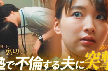 旦那の買い物履歴で不倫を察知した妻の末路『教卓の下の裏切り』1~4話 #不倫 #BUMPドラマ  | ドラマ フルバージョン 全話視聴はBUMP