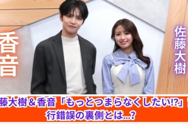 佐藤大樹＆香音「もっとつまらなくできる？」謎の試行錯誤に密着！