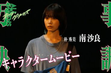 やるよ！全部 『万事快調〈オール・グリーンズ〉』キャラクタームービー[朴秀美：南沙良]