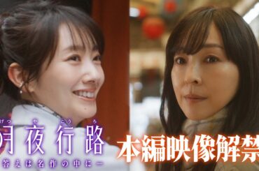 【本編映像初解禁】#波瑠 #麻生久美子 W主演　新水曜ドラマ「月夜行路 ー答えは名作の中にー」4月スタート！！