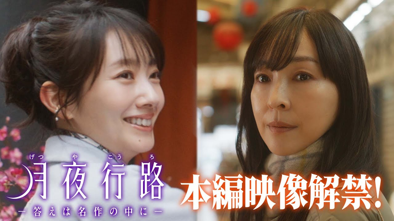 【本編映像初解禁】#波瑠 #麻生久美子 W主演 新水曜ドラマ「月夜行路 ー答えは名作の中にー」4月スタート!! 【本編映像初解禁】#波瑠 #麻生久美子 W主演 新水曜ドラマ「月夜行路 ー答えは名作の中にー」4月スタート!!