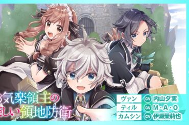 【TVアニメ放送中！】【CV:内山夕実、CV:M・A・O、CV:伊瀬茉莉也】【ボイスコミック】1～6話まとめ『お気楽領主の楽しい領地防衛』