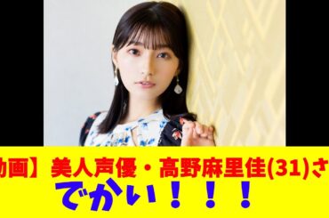 【動画】美人声優・高野麻里佳(31)さん、でかい！！！