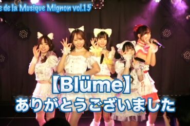 【Blüme】ありがとうございました