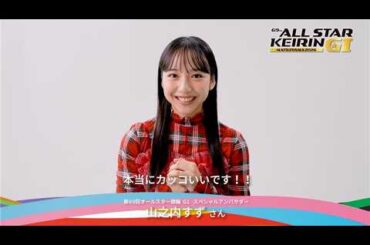 第69回オールスター競輪　アンバサダー就任！！山之内すずさん　コメント動画