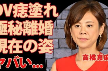【衝撃】高橋真麻がDV被害で激痩せ！極秘離婚の真相と二世帯生活解消後の悲劇に涙…