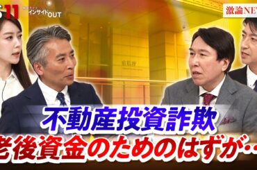【不動産投資】潜むワナ　悪徳商法にだまされないためには　ゲスト：紀藤正樹（弁護士）冨谷皐介（ReBORNs代表）MC：近野宏明　上野愛奈　BS11　インサイドOUT　2月26日OA