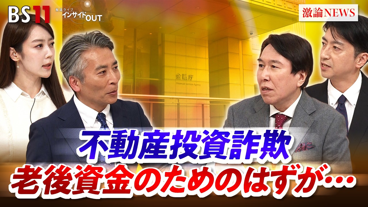 【不動産投資】潜むワナ 悪徳商法にだまされないためには ゲスト:紀藤正樹(弁護士)冨谷皐介(ReBORNs代表)MC:近野宏明 上野愛奈 BS11 インサイドOUT 2月26日OA 【不動産投資】潜むワナ 悪徳商法にだまされないためには ゲスト:紀藤正樹(弁護士)冨谷皐介(ReBORNs代表)MC:近野宏明 上野愛奈 BS11 インサイドOUT 2月26日OA