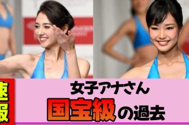 【女子アナ】山形純菜さん、ミスコン時代の水着姿が国宝級すぎて直視できない件