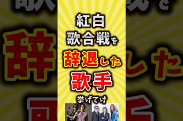 【コメ欄が有益】紅白歌合戦の出場を辞退した歌手挙げてけ【いいね👍で保存してね】#昭和 #平成 #shorts