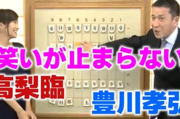 【爆笑オヤジギャグまとめ】高梨臨、プロ棋士豊川孝弘のダジャレに大笑い
