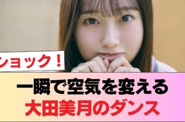 【日向坂46】大田美月のダンス、レベチ #日向坂46 #日向坂 #日向坂で会いましょう #乃木坂46 #櫻坂46