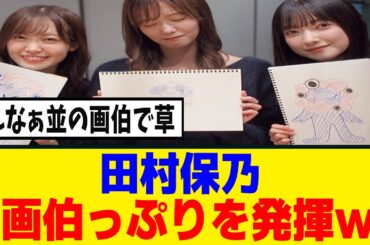 [櫻坂46]　田村保乃が描くミャクミャクがヤバすぎるｗｗｗ