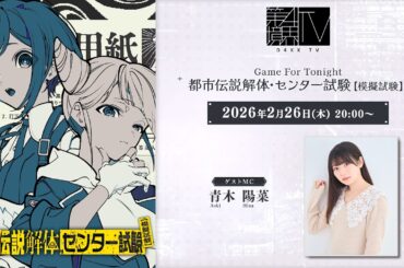 青木陽菜さんが「都市伝説解体・センター試験」を受験【第四境界TV】