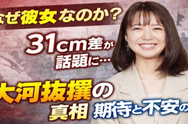 上白石萌音×大河ドラマ｜制作側が託した“妻役”の意味❗❓31cm身長差が話題に…大河夫婦キャストの注目ポイント❗❓なぜ今、上白石萌音？