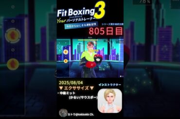 #fitboxing3 #ステラ (CV. #皆川純子 ) 805日目のエクササイズ【 @tnkknkk_ch #tnkk日記 #tnkklive #shorts 】