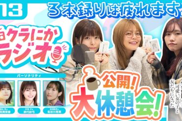 「クラにかラジオ」第13回「３本録りは疲れます…公開！大休憩会！」（TVアニメ「クラスで２番目に可愛い女の子と友だちになった」公式ラジオ）