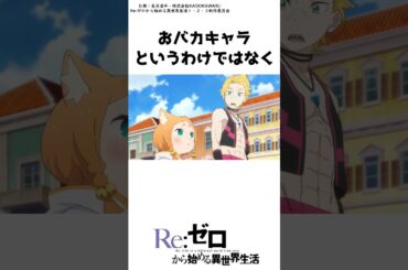 実は◯い？ ミミの設定　#shorts #リゼロ #アニメ #雑学