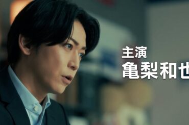 亀梨和也主演！万年最下位のプロ野球チームの再建に挑む　ドラマ『ストーブリーグ』特報　長濱ねる、野村萬斎、吉田鋼太郎ら豪華キャストが集結！